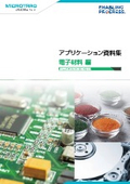 アプリケーション資料集　電子材料編