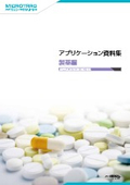 アプリケーション資料集：製薬編