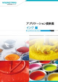 アプリケーション資料集　インク編