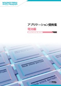 アプリケーション資料集：電池編