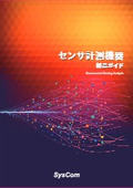 改訂版＿シスコムのユニークな製品をご紹介【測定機器ガイド】