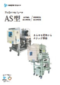 アメロイドセパレータ　AS型　〈 全自動型 遠心分離機 〉〈 開放清掃型 遠心分離機 〉