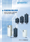 高純度純水製造装置 RFV743HA・843HA