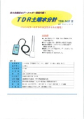 土壌水分計　TDR-341F