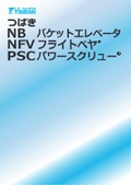 つばき NBバケットエレベータ/NFVフライトベヤ/PSCパワースクリュー