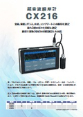 超音波膜厚計『CX216』製品カタログ