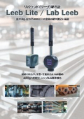リバウンド硬さ計『Leeb Lite / Lab Leeb』製品カタログ