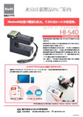 コンクリート・モルタル水分計『HI-540』