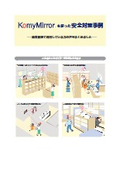 『商業施設の安全対策事例集』～店舗の安全対策や状況把握に！商業施設のミラー活用事例をご紹介～