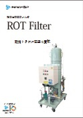 ROTフィルタ