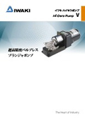 ハイセラポンプ　V（バルブレスプランジャポンプ）