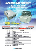 白色航空障害灯「FX-7SC-20K型」