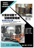 スター工業株式会社　超大型門型帯鋸盤
