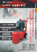 強力研削機『新型トルネード』