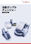 自動サンプルチェンジャーXsampleシリーズ<最新カタログ>
