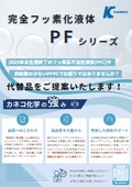 Fully fluorinated liquid PF series