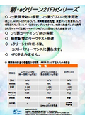 新eクリーン21FHシリーズ