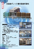 全自動パレット積付自動解袋機