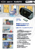 産業用センサー／高所取付型『KABUTO』