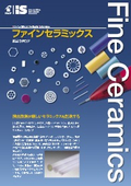 ファインセラミックス【製品カタログ】