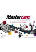 3DCAD/CAM 『Mastercam』