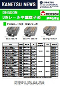 DINレール中継端子台『DSシリーズ/STBシリーズ』