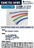ケーブル『UL1283』