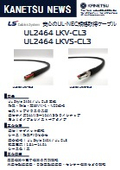 ケーブル『UL2464 LKV-CL3/LKVS-CL3』