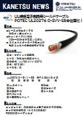 電子機器用シールドケーブル『POTEC UL20276 O-SVV-SB』