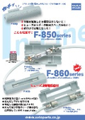 中継型ヒューズホルダー『F-850/860シリーズ』