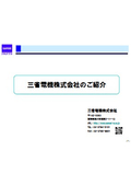 三省電機株式会社　会社案内