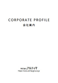 株式会社アルティマ　会社案内