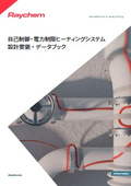 レイケムの工業用　自己制御・電力制限ヒーティングシステム　データブック（完全版）