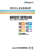 ダイジェストカタログ