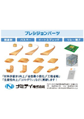 プレシジョンパーツ　基盤実装部品の材料歩留まり向上、金型最小限化、工程省略、生産性向上に貢献します