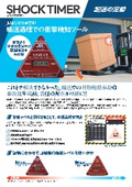 ショックタイマー（衝撃感知センサー）和文