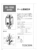ドム型減圧弁　テスコム社製　26-1200シリーズ