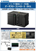 データフローコントローラ　DX1　チラシ