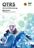 OTRSカタログ