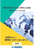 解説資料『基礎から学べるロボット（特別号）』