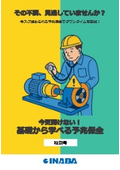 基礎から学べる予知保全