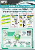 ミツテック『外観検査プラットフォーム』チラシ
