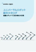 Universal Robots Catalog