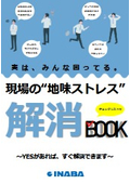 現場の”地味ストレス”解消BOOK