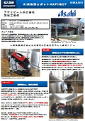 【導入事例】アマノお掃除ロボ_アサヒビール茨城工場様