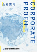 金山化成株式会社　会社案内
