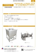 粉体コンテナ「コーンバルブ式コンテナ(ACC)」