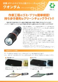 クリーンチェックライト「クオンタム」