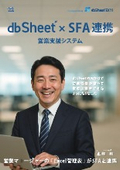 Sales support system 'dbSheet' <SFA integration>