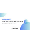 雰囲気ろう付の基本的な手順